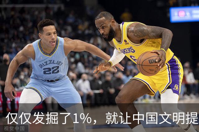 仅仅发掘了1%，就让中国文明提前8000年前，有中国最早的八个发现