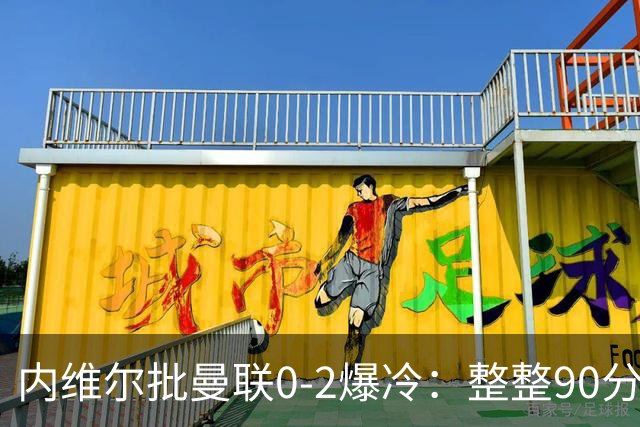内维尔批曼联0-2爆冷：整整90分钟毫无破解之法，卡里克必须做出调整