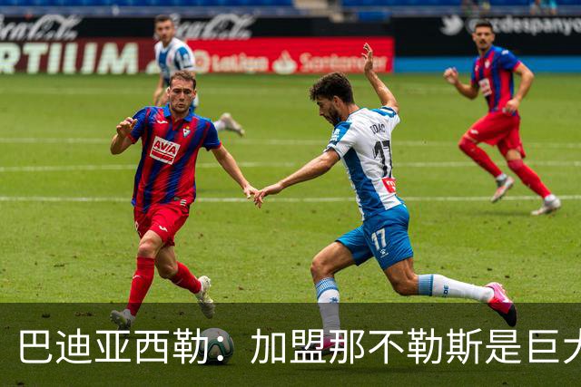 巴迪亚西勒：加盟那不勒斯是巨大荣誉，我会为球队倾尽全力