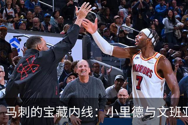 马刺的宝藏内线：小里德与文班亚马的冠军梦！